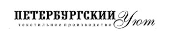 Петербургский уют - текстильное производство